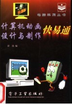 <em>计<em>算机</em></em><em>动画</em>设计<em>与</em>制作快易通