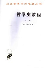 哲学史教程：特别关于哲学问题和哲学概念的形成和发展  （上卷）