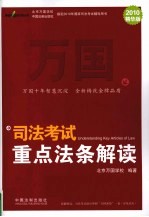 <em>司法</em>考试<em>重点</em>法条解读  2010精华版