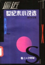 逼近世纪末小说选  2  1994