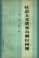 社会<em>主义</em><em>货币</em>与<em>银行</em>问题