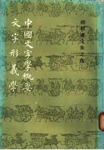 中国<em>文</em>字学概要  <em>文</em>字形义学