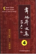 <em>韦</em><em>旭升</em>文集  朝鲜学-韩国学研究  第4卷  论文与短评·古籍<em>整理</em>