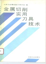 <em>金属</em>切削实用刀具技术