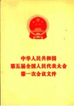 中华<em>人民</em>共和国第五届全国<em>人民</em>代表大会第一次会议文件