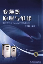 <em>变频</em>器原理与维修