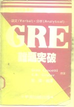 <em>GRE</em> 难题突破
