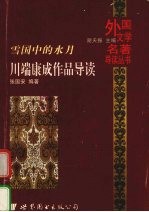 雪国中的水月  川端康成作品导读