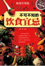 不可不知的饮食宜忌  畅销升级版