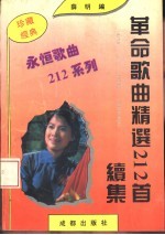 革命歌曲精选212首  续集