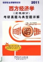 2011西方经济学（宏观部分）考研真题与典型题详解