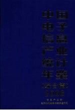 中国电子信息产业统计年鉴  2006  综合篇