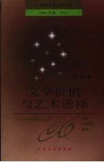 文学价值<em>与</em><em>艺术</em>选择