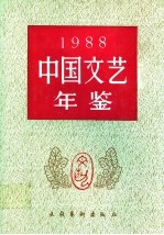 中国<em>文艺</em>年鉴  1988