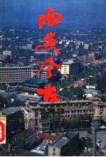 <em>西安</em>今古-纪念<em>西安</em>解放四十周年特辑  1988