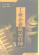 工业企业<em>质量</em>管理