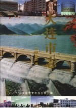 <em>大连</em><em>市<em>志</em></em>  公用事业<em>志</em>