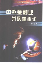 中外金融业并购重组论
