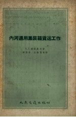 内河通用集装箱货运工作