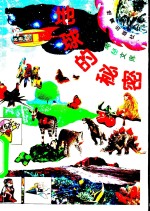 地球的秘密  2