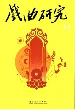 戏曲<em>研究</em>  第68辑