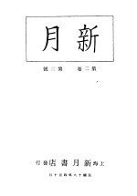 新月  <em>第</em>3册  <em>第</em><em>2</em><em>卷</em>  <em>第</em><em>2</em><em>期</em>