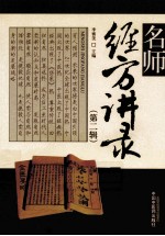 名师<em>经方</em>讲录  第2辑