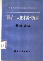 煤矿工人技术操作规程  巷道<em>掘进</em>