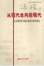<em>冯俊</em>卷  从现代走向后现代