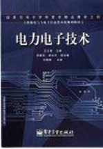 <em>电力</em><em><em>电子</em><em>技术</em></em>
