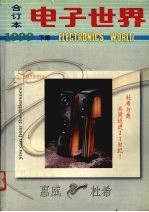 电子<em>世界</em>合订本1999下