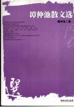 谭<em>仲池</em>散文选