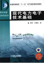 现代<em>电力</em><em><em>电子</em><em>技术</em></em>基础