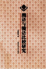 湘语与赣语比较研究