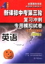 新课标中考第三轮复习冲刺专用模拟试卷  英语  2006版