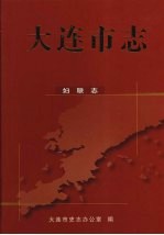 大连<em>市志</em>  妇联志