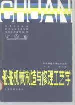 船舶机械制造与修理工艺学  下