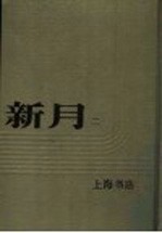 新月  <em>第</em>2<em>册</em>  <em>第</em><em>1</em><em>卷</em>  <em>第</em>7期