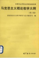 中等专业学校公共政治<em>理论</em>课马克思主义概论教学大纲