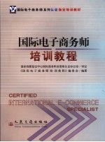 国际电子商务师培训<em>教程</em>