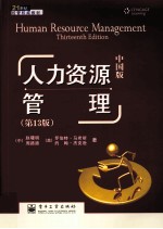 人力资源管理  原书第13版  中国版