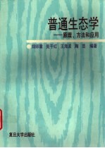 普通生态学  原理、方法和应用