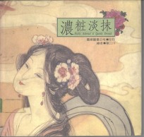 浓妆淡抹