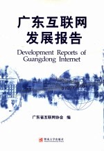 <em>广东</em>互联网发展报告