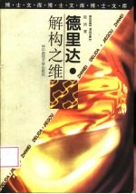 德里达  解构之维