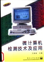 <em>微</em>计算机检测<em>技术</em>及<em>应用</em>