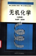 无机化学  生物类