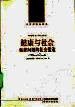 健康与社会  健康问题的社会塑造