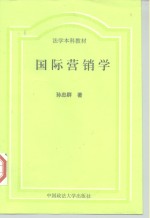 法学本科教材  国际营销学