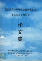 浙<em>江省</em>体育<em>科学</em>学会学校体育专业<em><em>委员</em>会</em>  第九届论文报告会  论文集